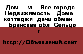 Дом 113м2 - Все города Недвижимость » Дома, коттеджи, дачи обмен   . Брянская обл.,Сельцо г.